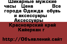 Шикарные мужские часы › Цена ­ 1 490 - Все города Одежда, обувь и аксессуары » Аксессуары   . Красноярский край,Кайеркан г.